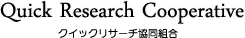 クイックリサーチ協同組合