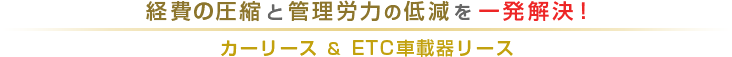 経費の圧縮と管理労力の低減を一発解決！